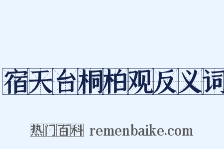 宿天台桐柏观反义词是什么意思的图片
